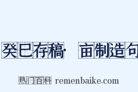 癸巳存稿·亩制造句是什么意思的图片